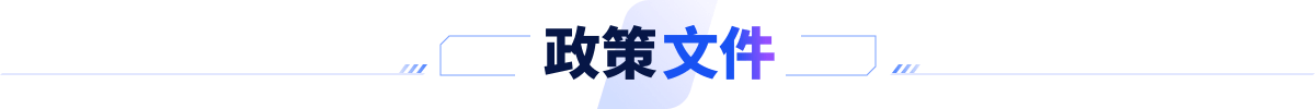 政策文件