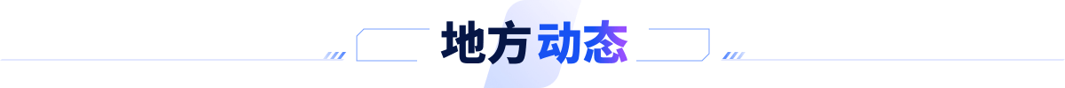 地方动态