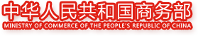 中华人名共和国商务部