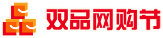 双品网购节